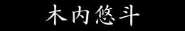 木内悠斗プロフィール